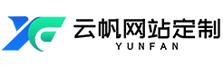 云帆网站定制